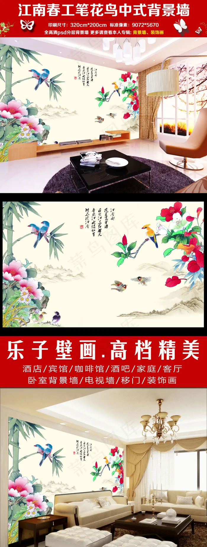 江南春工笔花鸟中国风电视背景墙