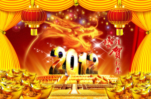 2012贺新年