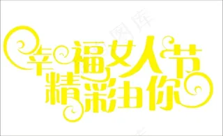 幸福女人节精彩由你艺术字