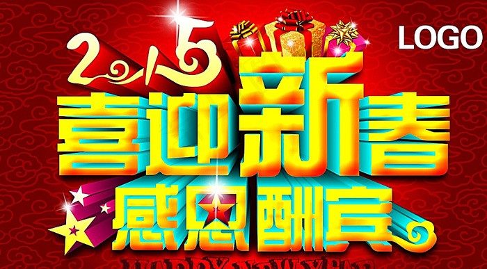 2015喜迎新年图片