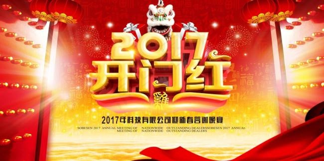 2017开门红海报(7087X3543(DPI:300))psd模版下载