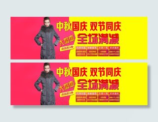 冬季女装羽绒服中秋国庆活动促销海报