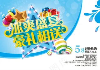 冰爽盛夏浩礼相送海报设计