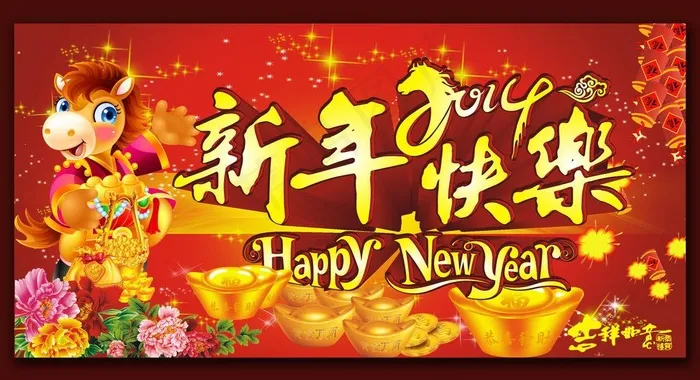 2014新年快乐图片(297X210)cdr矢量模版下载