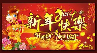 2014新年快乐图片
