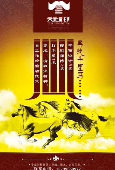 寻千里马招聘广告模板(3508X4961(DPI:300))psd模版下载