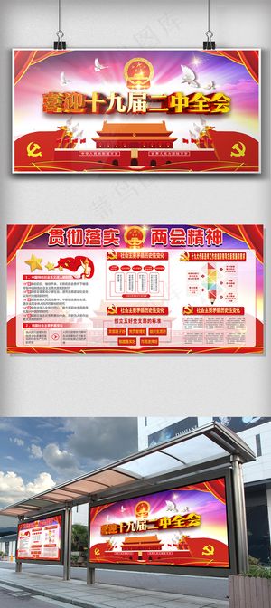2018喜迎十九大二中全会展板