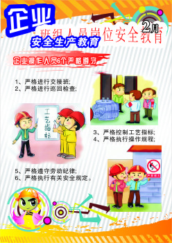 企业操作人员6个严格遵守cdr矢量模版下载