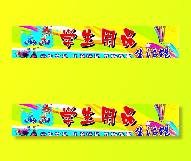 学生用品招牌图片psd模版下载