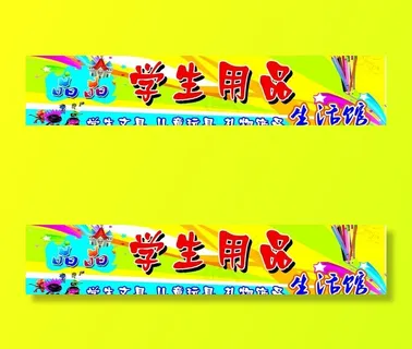学生用品招牌图片