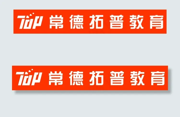 常德拓普教育标志幼儿教育小学教育英...cdr矢量模版下载