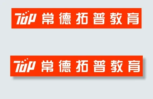 常德拓普教育标志幼儿教育小学教育英...