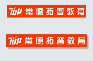 常德拓普教育标志幼儿教育小学教育英...