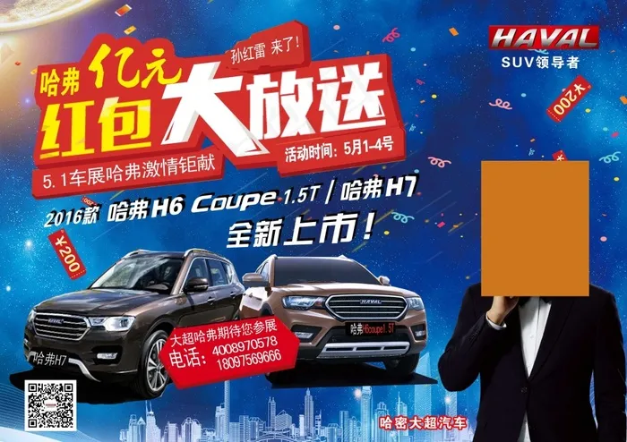 长城哈弗亿元红包大放送(3508X2480(DPI:300))psd模版下载