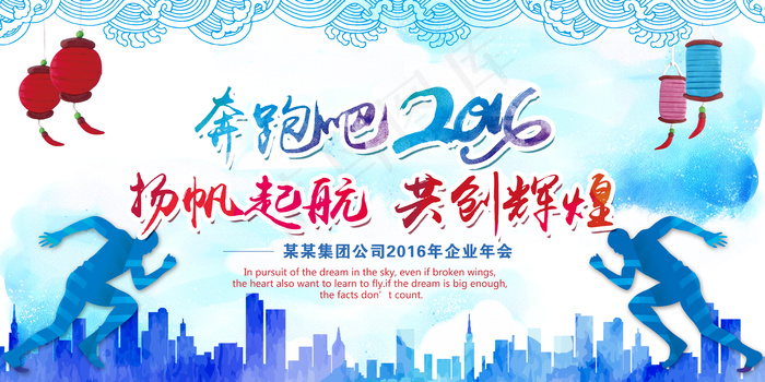 奔跑吧2016企业年会海报背景设计(7087X3543(DPI:300))psd模版下载