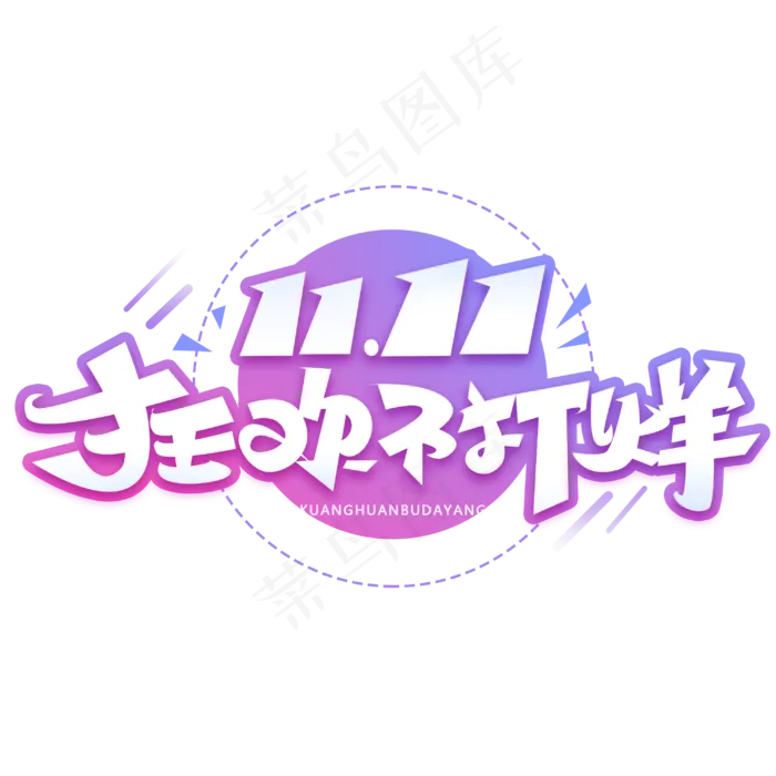 狂欢不打烊创意电商艺术字体(3000*3000px 	      )psd模版下载