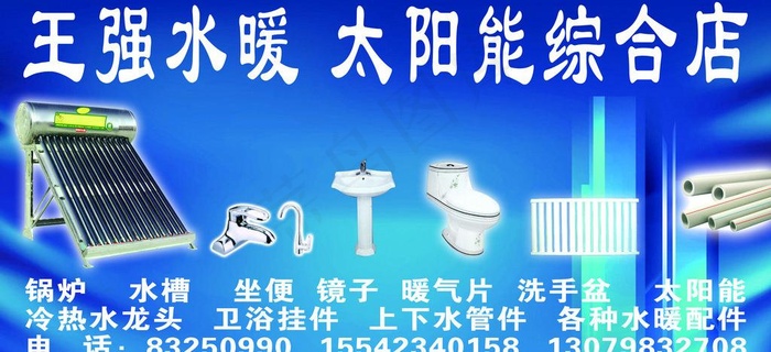 水暖 太阳能综合商店图片psd模版下载