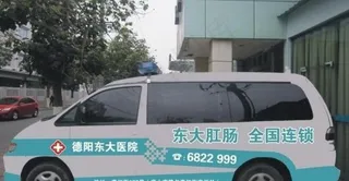 医院车身广告图片