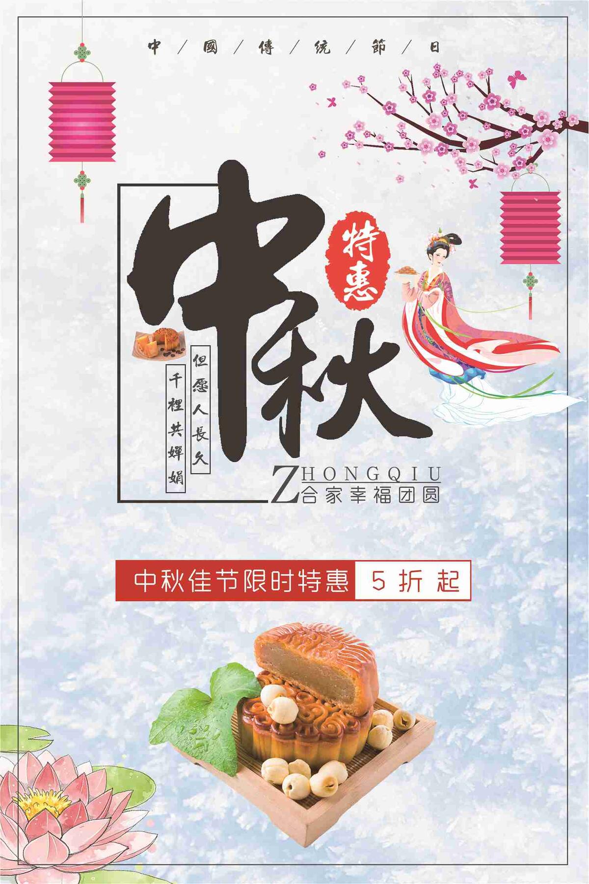 中秋佳节限时特惠促销海报