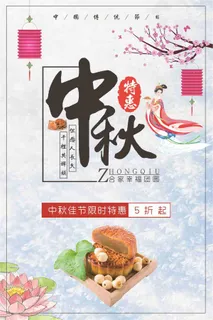 中秋佳节限时特惠促销海报