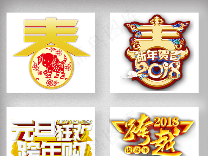 2018狗年春节新年艺术字体设计psd模版下载
