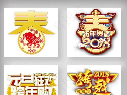2018狗年春节新年艺术字体设计