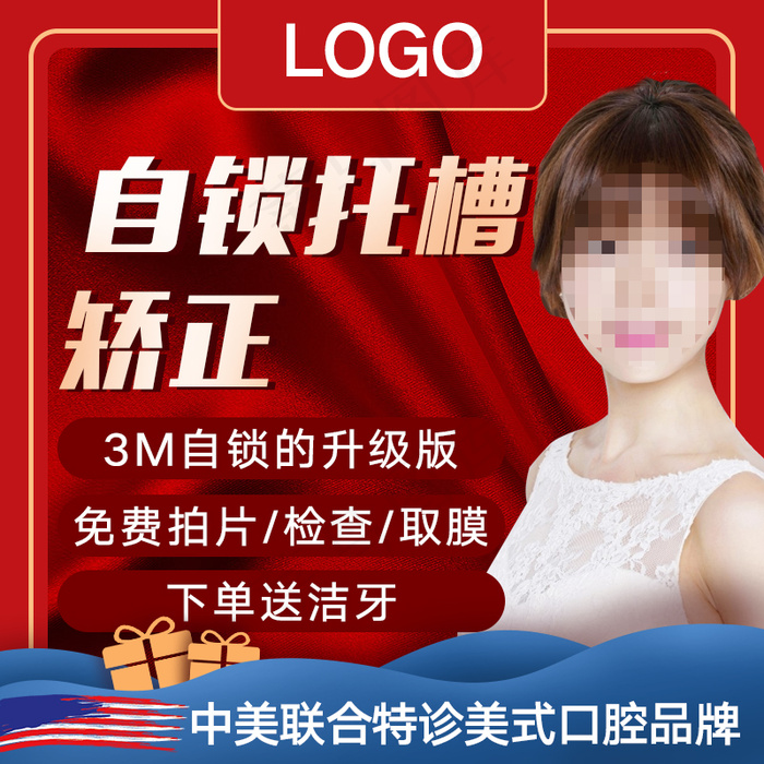 牙齿矫正淘宝新氧风主图直通车模板