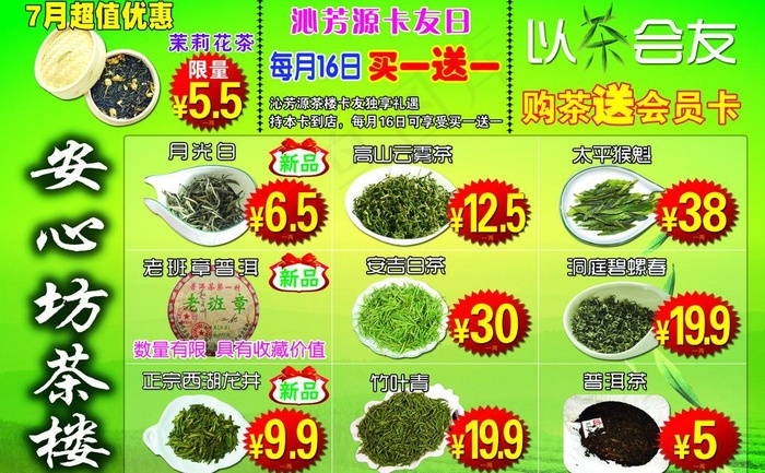 茶楼特惠月宣传单图片psd模版下载