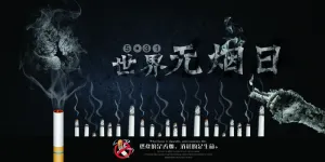 2018年世界无烟日宣传展板设计模...
