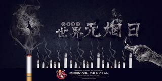 2018年世界无烟日宣传展板设计模...