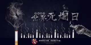 2018年世界无烟日宣传展板设计模...