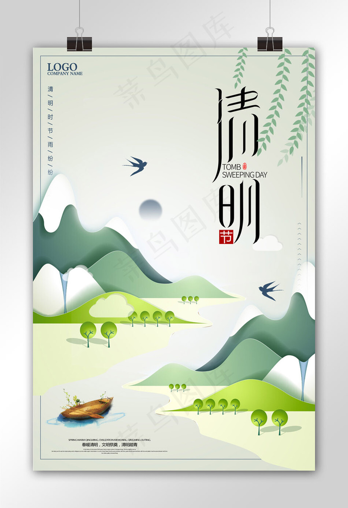 清明节创意清新节日海报