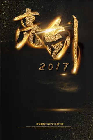 大气黑金亮剑海报