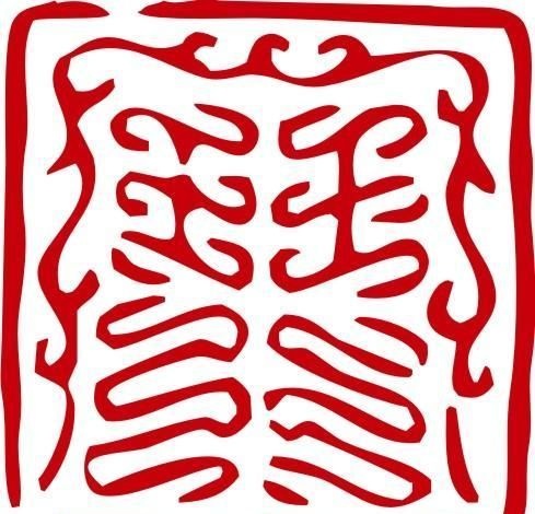 印章 中华传统 矢量 AI_0092ai矢量模版下载
