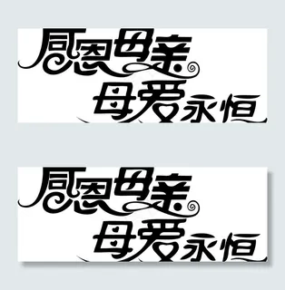 感恩母亲 母爱永恒字体 母亲节 感...