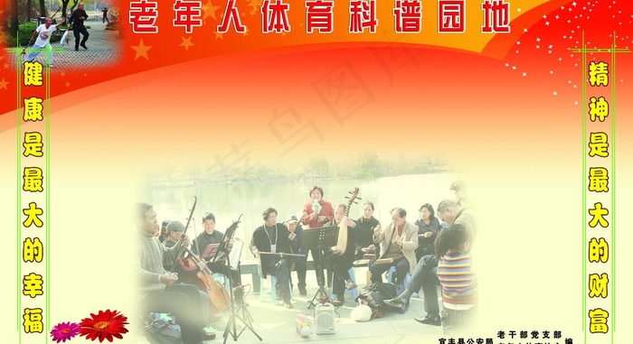 老年人体育科谱园地图片(5669X3402(DPI:72))psd模版下载