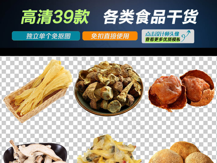 香菇菌类海鲜干货海报透明PNG素材