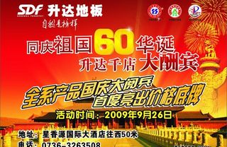 升达地板国庆大酬宾图片