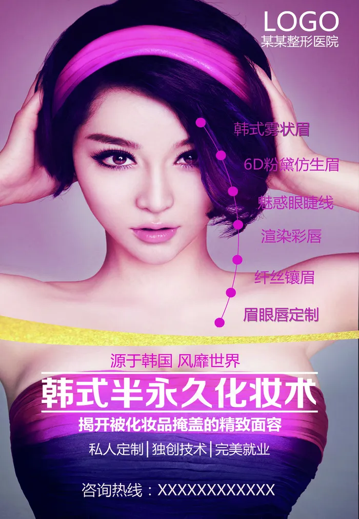 半永久整形美容海报PSD(7087X10630(DPI:300))psd模版下载