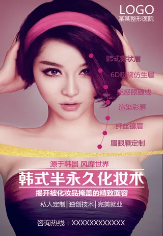 半永久整形美容海报PSD