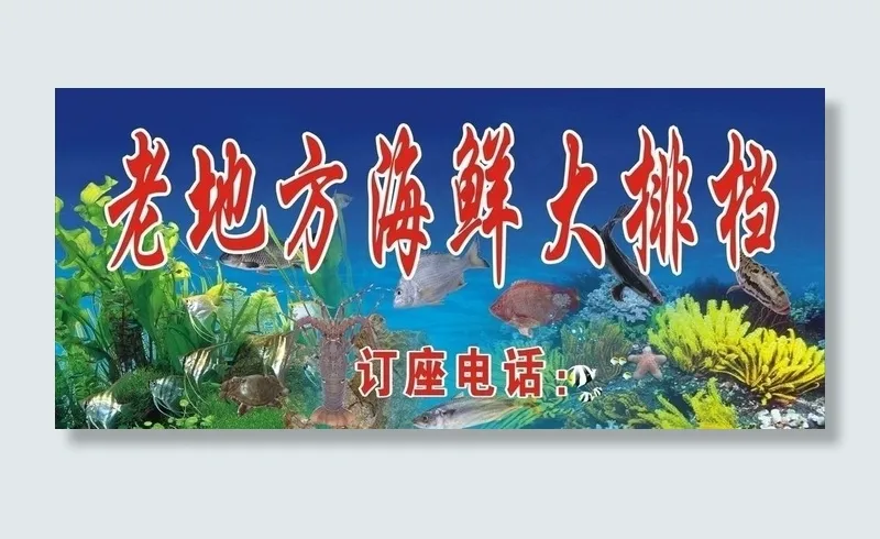 海鲜大排档广告招牌图片cdr矢量模版下载
