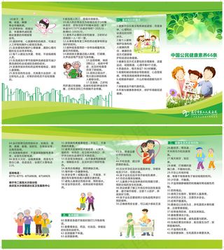 中国公民健康素养66条 四折页