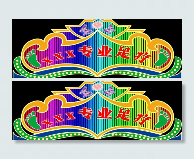 足疗店霓虹灯图片psd模版下载