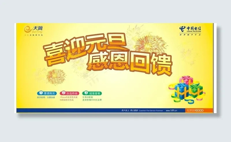 电信元旦活动感恩回馈图片cdr矢量模版下载