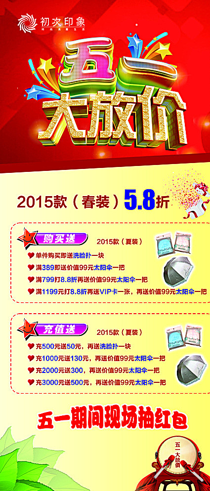 五一大放价图片(3150X7087(DPI:100))psd模版下载