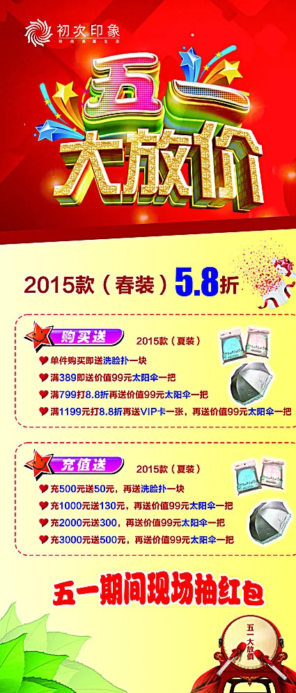 五一大放价图片(3150X7087(DPI:100))psd模版下载