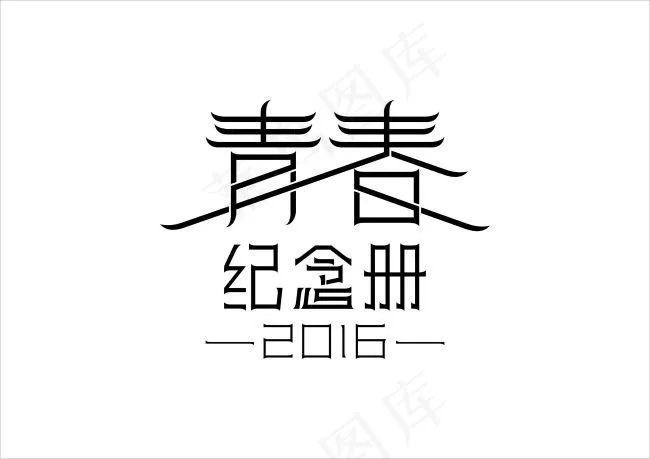 青春纪念册(297X210)cdr矢量模版下载