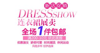 淘宝海报文字排版素材全场1件包邮
