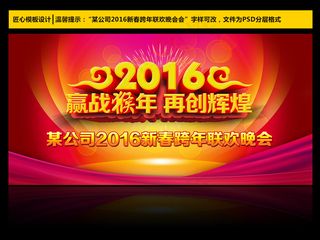 再创辉煌2016公司年会舞台背景设...