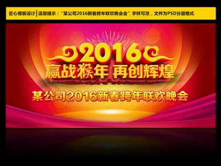 再创辉煌2016公司年会舞台背景设...